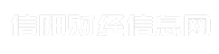 信阳财经信息网